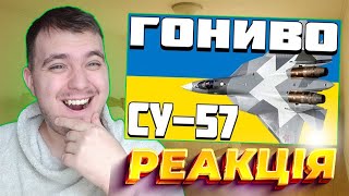 Піноцит дивиться ➣ ОГЛЯД Су-57 (цензура) Реакція