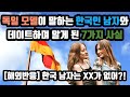 [해외반응] 독일인 모델이 말하는 한국인 남자와 데이트하며 알게 된 7가지 사실 (feat. Farina Jo)