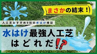 【おすすめ人工芝9社】水はけの最強はどれだ！！