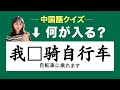 【可以/能/会】を正しく使い分けることができますか？