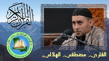 القارئ مصطفى الهلالي ومقطع رائع من سورة الزمر.