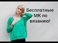 БЕСПЛАТНЫЕ МК ПО ВЯЗАНИЮ! Все мои мк!