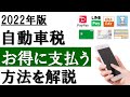 【2022年】自動車税をお得に支払う方法│メリット・デメリットや支払い方法を解説。