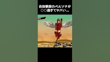 合体事故で出来たペルソナが○○過ぎてヤバすぎたwwww※ネタバレあり【葛飾切り抜き】