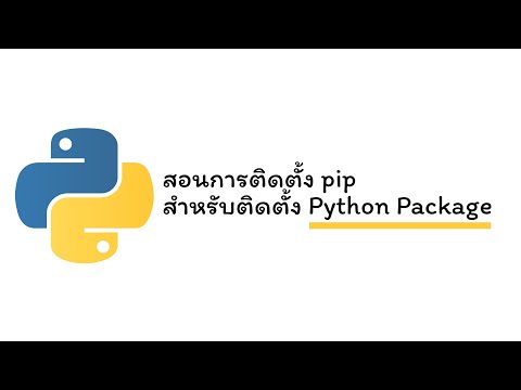 วีดีโอ: วิธีสร้างโปรแกรมอย่างง่ายใน Python (พร้อมรูปภาพ)