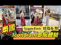 泰國VLOG| IconSiam商場泰服體驗｜SuperRich兌換泰幣