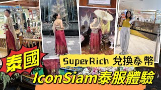 泰國VLOG| IconSiam商場泰服體驗｜SuperRich兌換泰幣