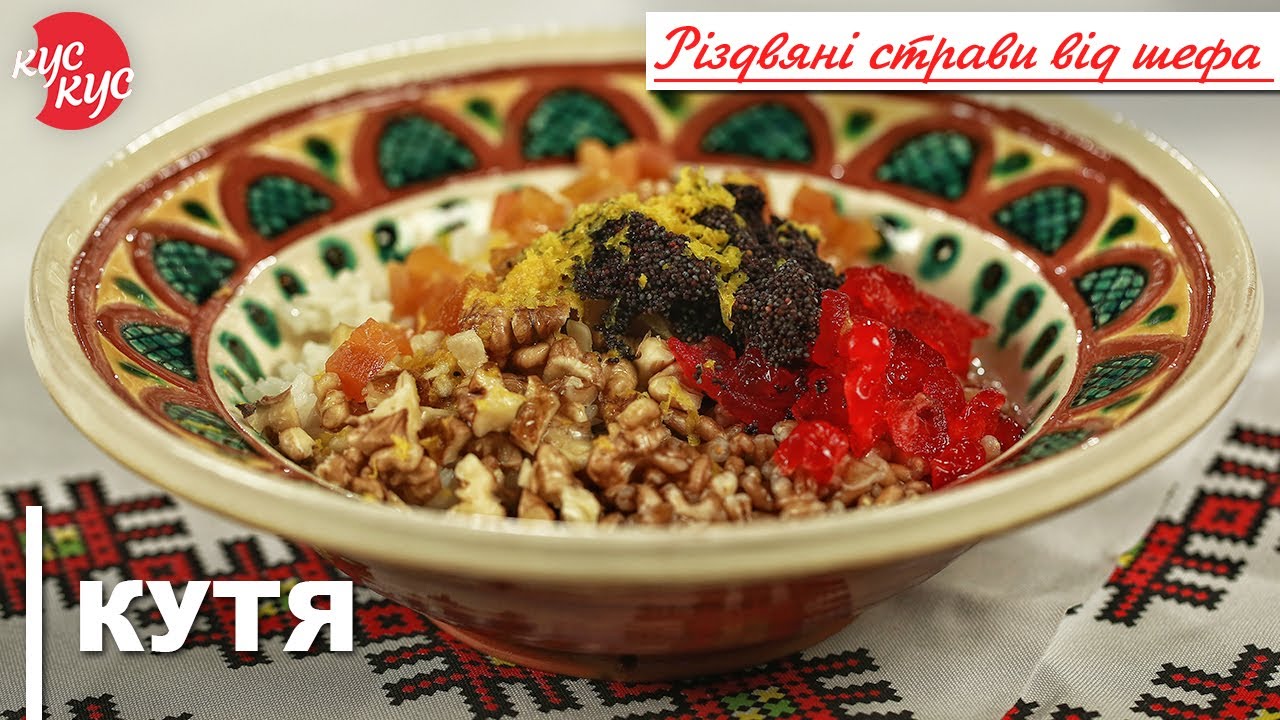 ЯК ПРИГОТУВАТИ КУТЮ? Рецепт Смачної Куті. Різдвяні Страви. - YouTube