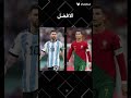 مقرنا بن ميسي و رونالدو   