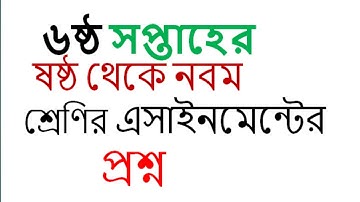 6th week class 6-9 Assignment question |  ষষ্ঠ সপ্তাহের  ষষ্ঠ থেকে  নবম শ্রেণির এসাইনমেন্টের প্রশ্ন