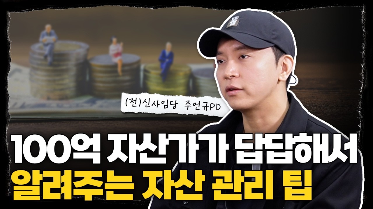 흙수저에서 100억까지. 자수성가 PD가 알려주는 돈관리 지침 l (전) 신사임당 주언규 PD
