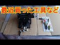 最近買った工具など ２軸 クロス スライド バイスとネジザウルス