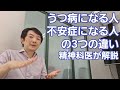 うつ病になる人と不安症になる人の違い［臨床］3つの違いを精神科医が解説