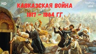 XIX ВЕК  КАВКАЗСКАЯ ВОЙНА 1817 1864 ГГ  HD🌟🎥Премьера YouTube 2024