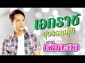 รวมฮิต...เพลงเพราะ อัลบั้ม เจียละออ | เอกราช สุวรรณภูมิ