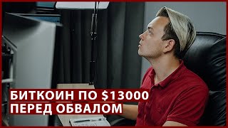 Биткоин нацелен на $13000, любой обвал стоит выкупать / Куда инвестировать в 2020 / Артём Первушин