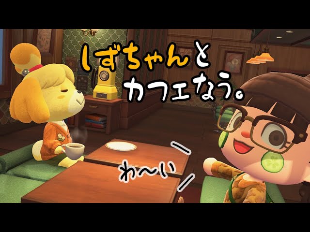 【あつ森】しずちゃんとカフェなう☕💭 かわいすぎる...【あつまれどうぶつの森】【実況/攻略/くるみ】