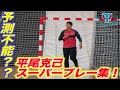 予測不能？？　平尾克己スーパープレー集！！