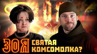 Зоя. Мнение О Фильме. История На Новый Лад.