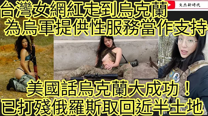 台湾女网红走到乌克兰 为乌军提供人与人连结服务当作支持！美国话乌克兰大成功！已打残俄罗斯取回近半土地！/文杰新时代/2023年7月24日 - 天天要闻