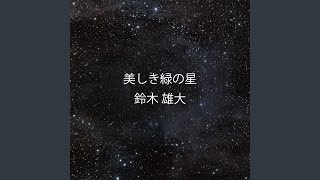 美しき緑の星