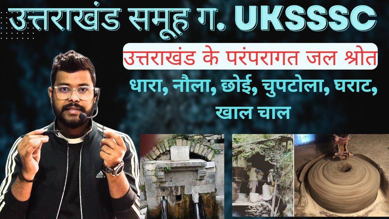 उत्तराखंड के परंपरागत जल श्रोत! धारा, नौला, चुपटोला, खाल चाल, youTube मे पहली क्लास