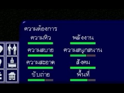 The sims 1 8in1 - [14] สูตรเพิ่มความต้องการ move_objects on