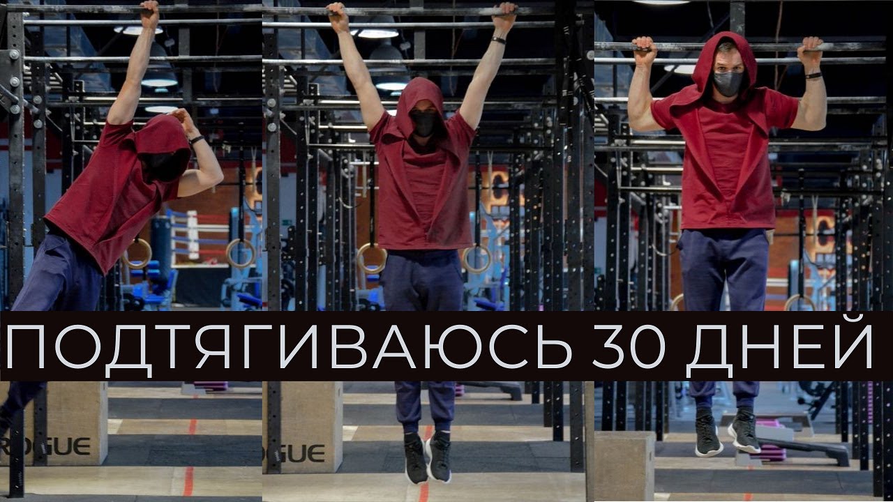 Подтягивания 30 дней