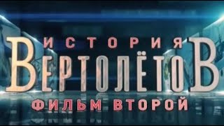 История вертолетов | 2 серия