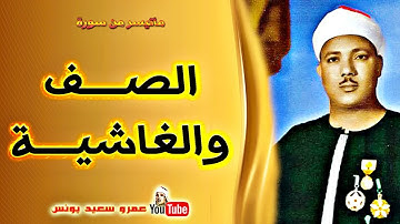عبد الباسط عبد الصمد | الصـــف والغاشية | تلاوة نادرة مسجد الامام الشافعى عام 1986م !! جودة عالية HD