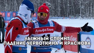Лыжный спринт: Алексей Червоткин и Андрей Краснов - эпизод падения / Иван Докукин