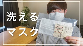 【無印良品】売り切れ続出の「洗えるマスク」を入手！着け心地や洗い方を紹介するよ【レビュー】