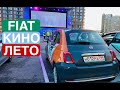 Fiat 500: drive-in кинотеатр Xiaomi и Делимобиль - бесплатно, но не совсем