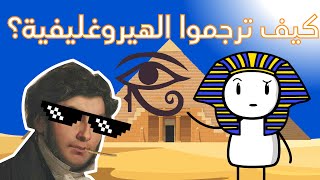 كشف أسرار اللغة الهيروغليفية!! و كيف ترجموا اللغة الهيروغليفية؟