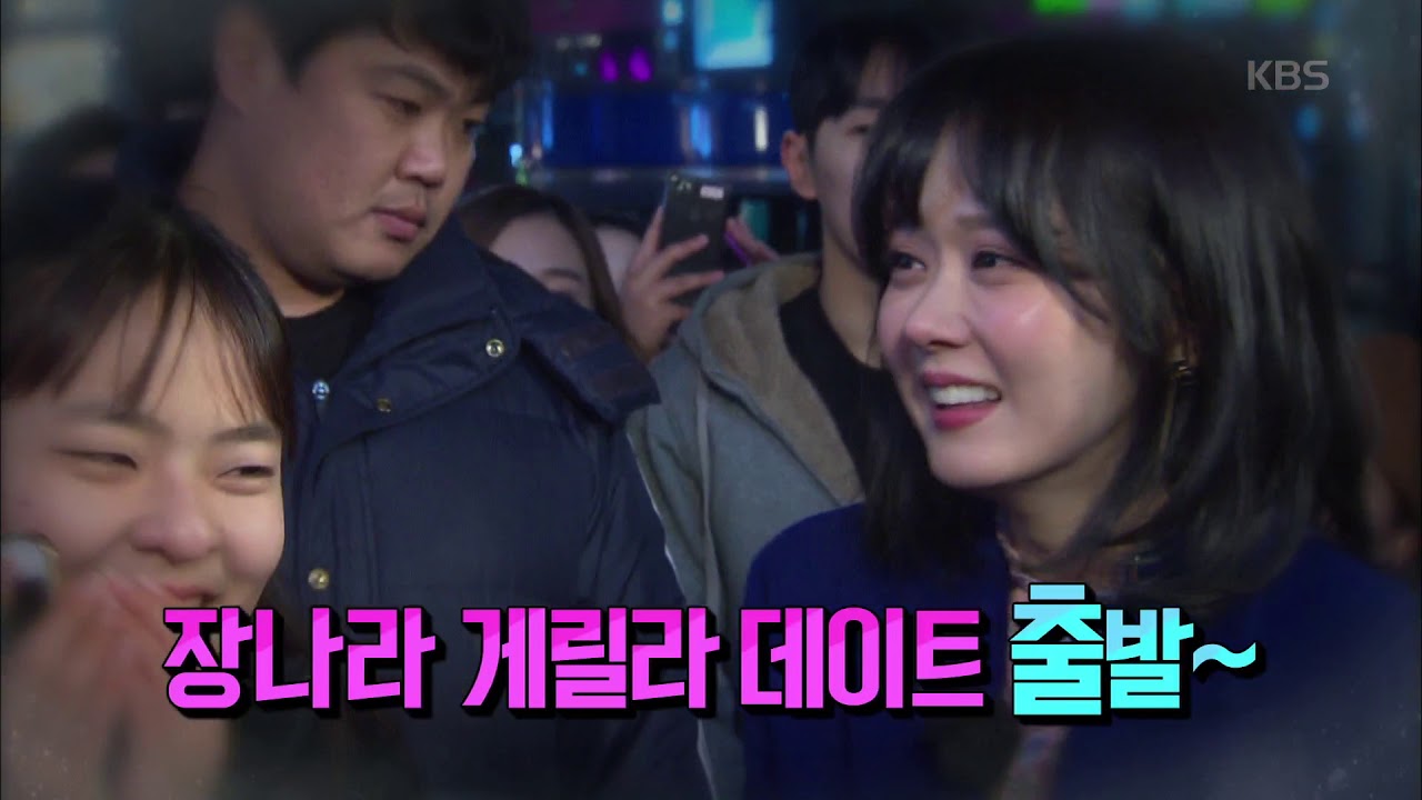 연예가 중계 Entertainment Weekly - 게릴라 데이트, 오늘은 장나라와 함께 합니다!. 20180112