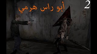 تختيم لعبة الرعب سايلنت هيل مترجمة للعربية 2 - Silent Hill 2 enhanced edition