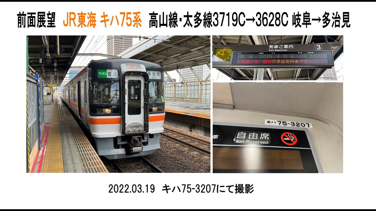 前面展望 JR東海キハ75系 高山線・太多線3719C→3628C 岐阜→多治見 2022 03 19 - YouTube