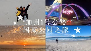 【2022 Winter Break Road Trip Vlog】加州1号公路国家公园之旅