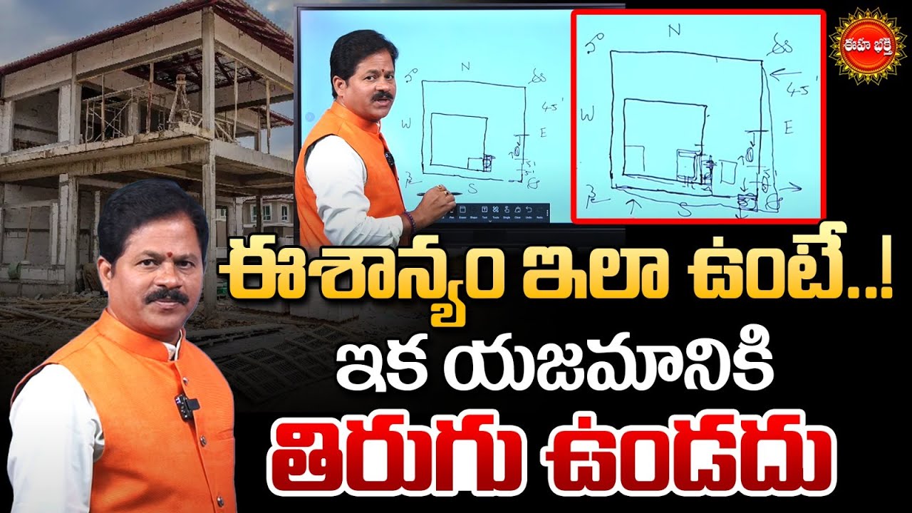 ఈశాన్యం ఇలా ఉంటే..! ఇక తిరుగు ఉండదు | Domala Nagendra About Northeast | Vastu Tips | Eha Bhaakthi