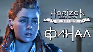 Horizon Zero Dawn ➤ Прохождение [4K] — Часть 20: ФИНАЛ | КОНЦОВКА