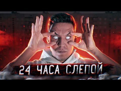 ОСТАЛСЯ БЕЗ ЗРЕНИЯ на 24 ЧАСА! ЖЕСТКИЙ ЭКСПЕРИМЕНТ