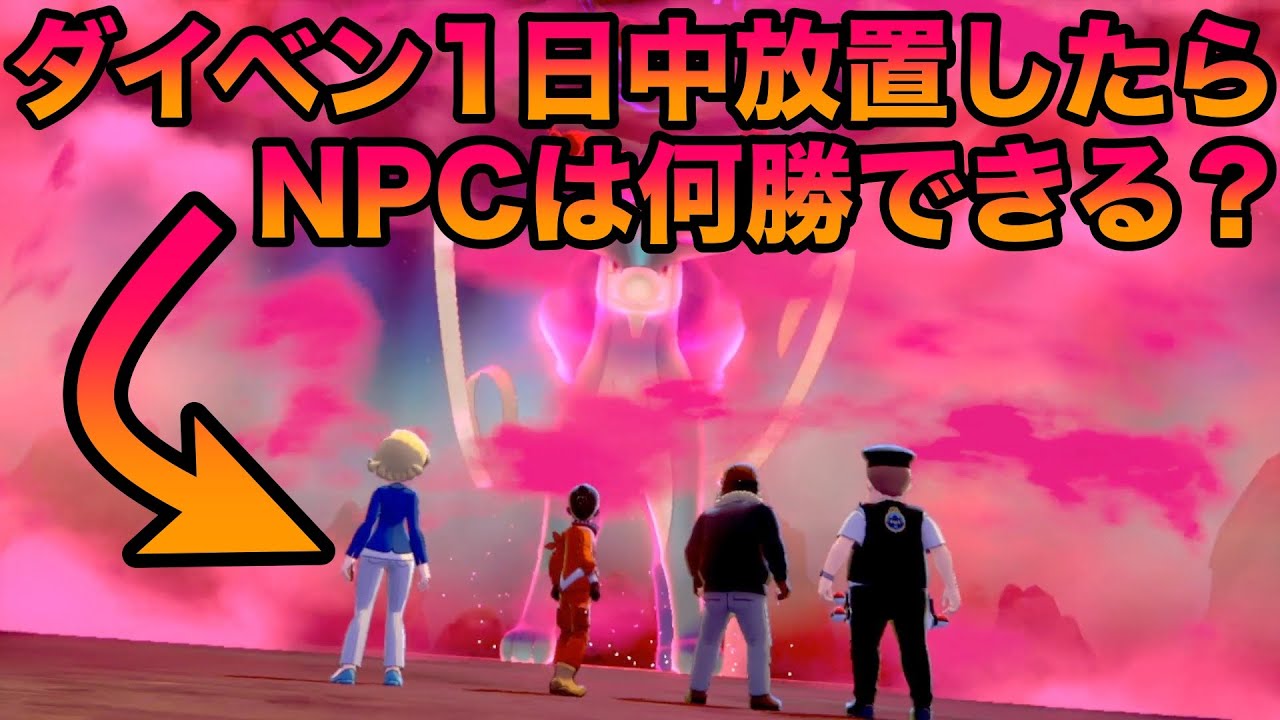 【検証】ダイマックスアドベンチャーで1日中放置したらNPCは何勝できる？衝撃の結果になりました…【冠の雪原/ポケモン剣盾有料DLC】