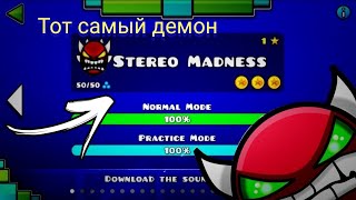 Прохождение Экстрим Демона Stereo Medness (Они Пришли За Мной)