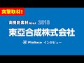 高機能素材Week2018 東亞合成株式会社様 の動画、YouTube動画。