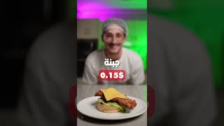 برجر دجاج بدولار واحد VS برجر كي إف سي?