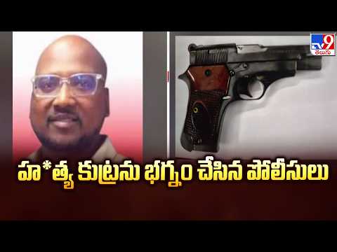 Gun Scare in Visakhapatnam: హ*త్య కుట్రను భగ్నం చేసిన పోలీసులు - TV9 - TV9