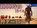 【PS4】超ボリューム神ゲー10選！10本合わせて1000時間遊べる！【2020年版】【おすすめソフト紹介】