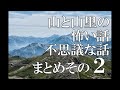 山と山里の怖い話・不思議な話 まとめその２ ―雷鳥一号さんの投稿怪談―(2022/06/14再投稿版)