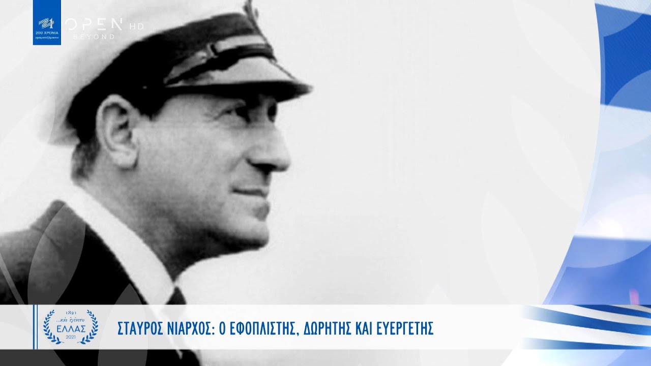 Σταύρος Νιάρχος: Ο εφοπλιστής, δωρητής και ευεργέτης | Και εγένετο Ελλάς | OPEN TV