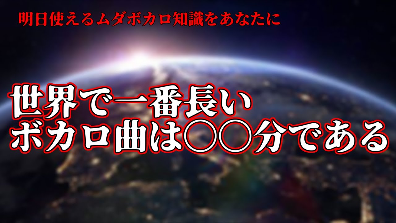 世界 で 一 番 長い 歌